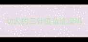 幼犬的三针疫苗洗澡吗
