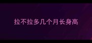拉不拉多几个月长身高