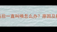 狗狗打完疫苗后一直叫唤怎么办原因及科学应对指南