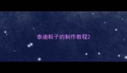 泰迪鞋子的制作教程