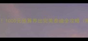 南京泰迪犬新手必看1000元预算养出完美泰迪全攻略附训练美容健康指南