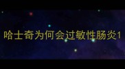 哈士奇为何会过敏性肠炎