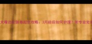 泰迪犬嘴边皮肤卷起全攻略3月龄后如何护理附专业处理步骤