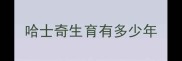 哈士奇生育有多少年