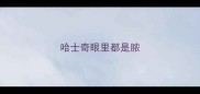 哈士奇眼里都是脓
