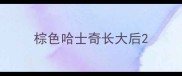 棕色哈士奇长大后