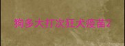 狗多大打次狂犬疫苗