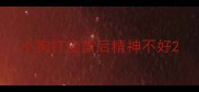 小狗打疫苗后精神不好
