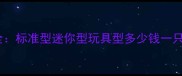 泰迪犬价格全标准型迷你型玩具型多少钱一只最新行情