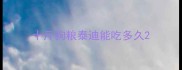 十斤狗粮泰迪能吃多久