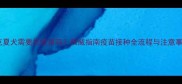 约克夏犬需要打疫苗吗权威指南疫苗接种全流程与注意事项
