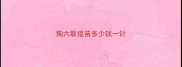 狗六联疫苗多少钱一针