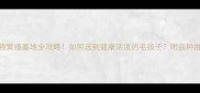 南京正规宠物繁殖基地全攻略如何选到健康活泼的毛孩子附品种推荐和避坑指南