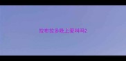 拉布拉多晚上爱叫吗