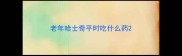 老年哈士奇平时吃什么药