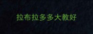 拉布拉多多大教好