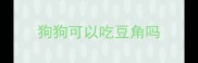 狗狗可以吃豆角吗