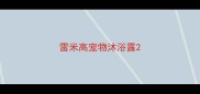 雷米高宠物沐浴露
