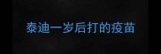 泰迪一岁后打的疫苗