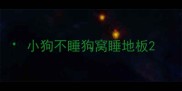 小狗不睡狗窝睡地板