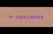 有一部有哈士奇的电影