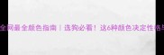 纯种哈士奇全网最全颜色指南选狗必看这6种颜色决定性格与养护秘籍