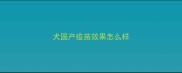 犬国产疫苗效果怎么样
