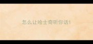 怎么让哈士奇听你话
