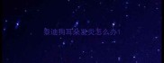 泰迪狗耳朵发炎怎么办