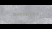 猫咪呼吸时有声音