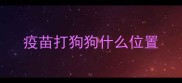 疫苗打狗狗什么位置