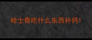 哈士奇吃什么东西补钙