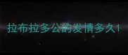 拉布拉多公的发情多久