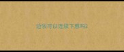 边牧可以连续下崽吗