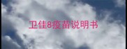 卫佳8疫苗说明书