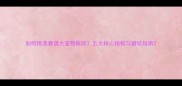 如何挑选靠谱大宠物医院五大核心指标与避坑指南