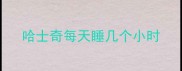 哈士奇每天睡几个小时
