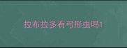 拉布拉多有弓形虫吗