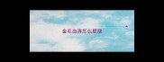 金毛血清怎么提取