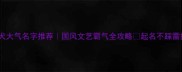 金毛犬大气名字推荐国风文艺霸气全攻略起名不踩雷指南