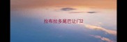 拉布拉多尾巴让门