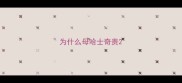 为什么母哈士奇贵