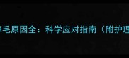 金毛犬掉毛原因全科学应对指南附护理技巧