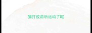 猫打疫苗后运动了呕