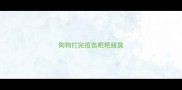 狗狗打完疫苗粑粑腥臭