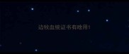 边牧血统证书有啥用