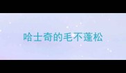 哈士奇的毛不蓬松
