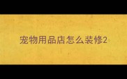 宠物用品店怎么装修