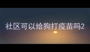 社区可以给狗打疫苗吗