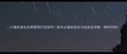 小猫先驱虫后需要再打疫苗吗新手必看的驱虫与疫苗全攻略附时间表